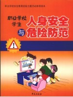 职业学校学生人身安全与危险防范