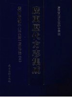 广东历代方志集成 广州府部 8