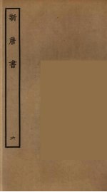 百衲本二十四史 新唐书 6