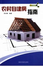 农村自建房指南