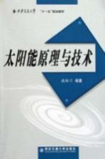太阳能原理与技术