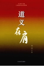 周鸿新闻作品集 道义在肩