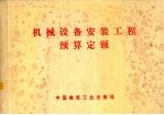 机械设备安装工程预算定额