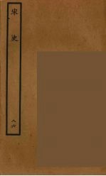 百衲本二十四史 宋史 86