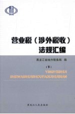营业税（涉外税收）法规汇编 下