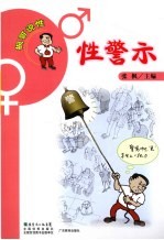 性警示
