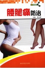 腰腿痛防治