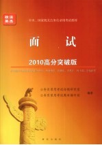 2010年中央、国家机关公务员录用考试教材 面试