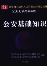 公安基础知识 2010高分突破版