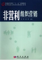非营利组织营销
