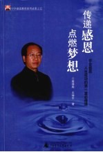 传递感恩 点燃梦想