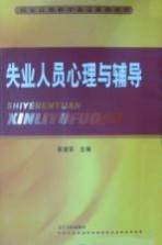 失业人员心理与辅导