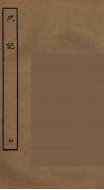 百衲本二十四史 史记 4 本记