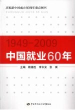 中国就业60年 1949-2009