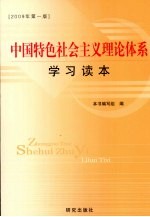 中国特色社会主义理论体系学习读本