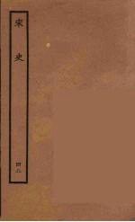 百衲本二十四史 宋史 42