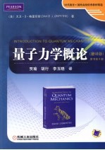 量子力学概论 翻译版 原书第2版