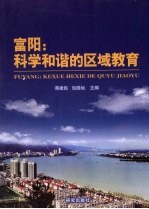 富阳 科学和谐的区域教育