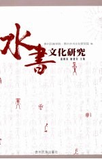 水书文化研究
