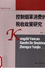 控制烟草消费的税收政策研究