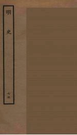 百衲本二十四史 明史 75