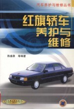 红旗轿车养护与维修