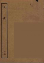 百衲本二十四史 北史 25