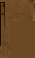 百衲本二十四史 周书 3