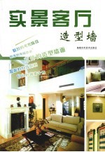 实景客厅 造型墙