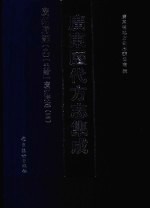 广东历代方志集成 广州府部 9