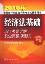 经济法基础历年考题详解及全真模拟测试 初级