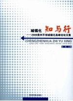 城镇化知与行 2009贵州平坝城镇化高峰论坛文集