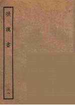 百衲本二十四史 后唐书 22