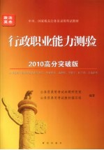 2010年中央、国家机关公务员录用考试教材 行政职业能力测验