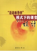 活动单导学模式下的课堂筹划与设计
