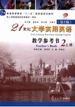 21世纪大学实用英语 教学参考书 第2册 上 第2版