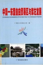 中国－东盟自由贸易区与崇左发展