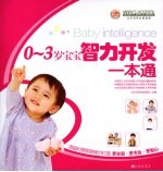 0-3岁宝宝智力开发一本通