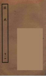 百衲本二十四史 宋史 114