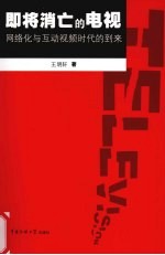 即将消亡的电视 网络化与互动视频时代的到来