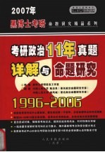 考研政治历年真题详解与命题研究