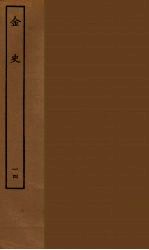 百衲本二十四史 金史 14