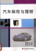 汽车保险与理赔