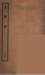 百衲本二十四史 旧唐书 20