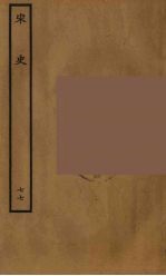 百衲本二十四史 宋史 77