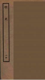 百衲本二十四史 明史 84