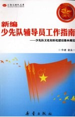 新编少先队辅导员工作指南