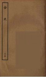 百衲本二十四史 金史 25