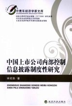 中国上市公司内部控制信息披露制度性研究