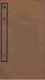百衲本二十四史 明史 31